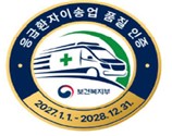 응급환자이송 품질인증 마크 [보건복지부 제공. 재판매 및 DB금지]