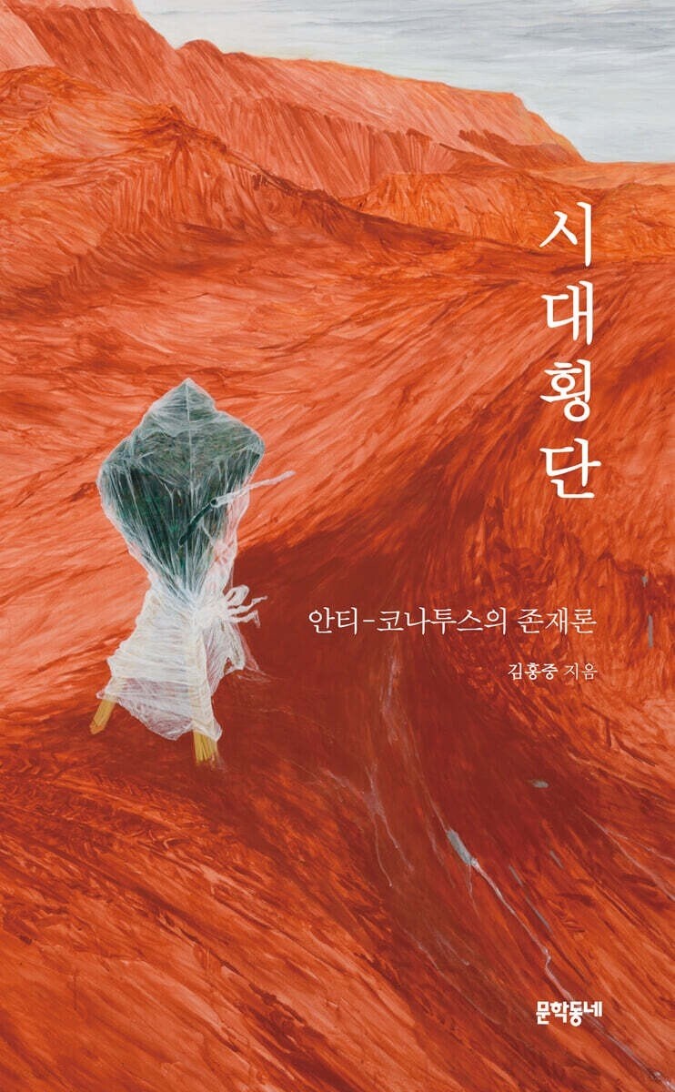 결여된 민중을 부른다...<화제의 신간>시대횡단