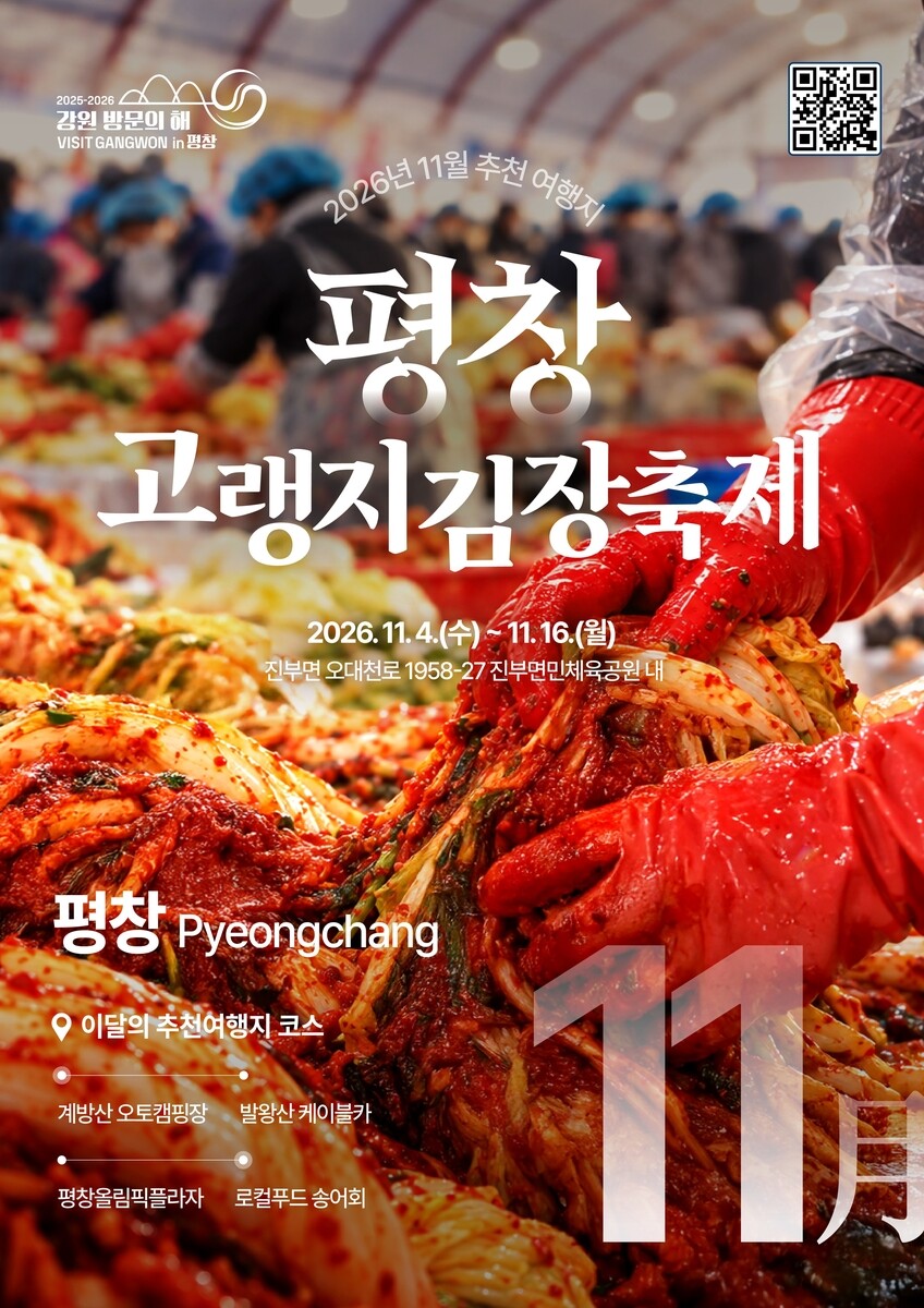 11월 강원 추천 여행지에 평창 김장축제·고성 바다하늘길