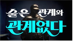 보건복지부 절주&middot;금주 공익광고 [보건복지부 제공. 재판매 및 DB금지]