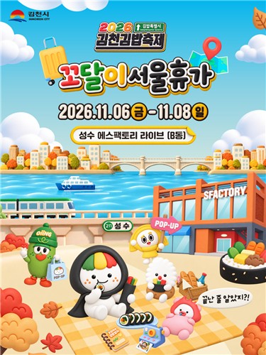김천김밥축제 서울 앙코르 팝업 포스터 [김천시 제공.재판매 및 DB금지]