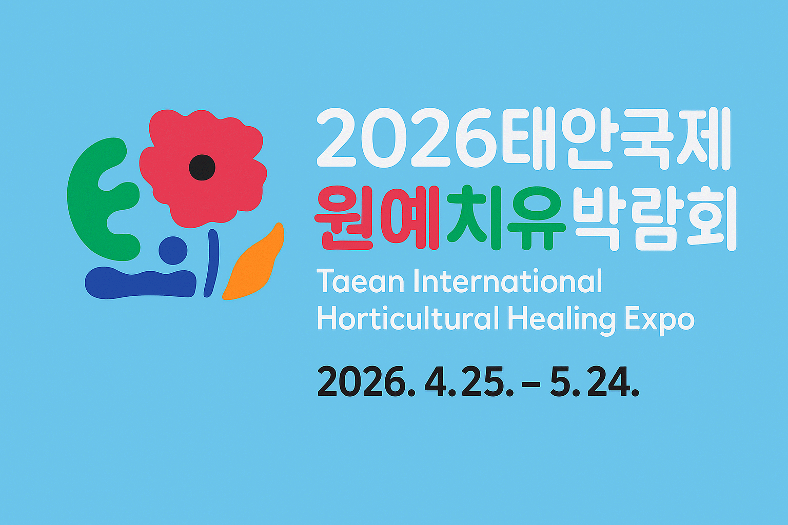 태안원예치유박람회